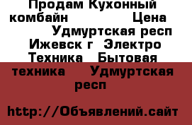  Продам Кухонный комбайн rohaus RP › Цена ­ 27 000 - Удмуртская респ., Ижевск г. Электро-Техника » Бытовая техника   . Удмуртская респ.